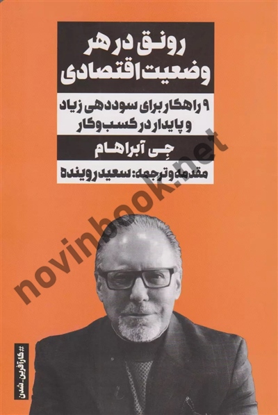 رونق در هر وضعیت اقتصادی جی آبراهام با ترجمه ی سعید روینده انتشارات نگاه نوین